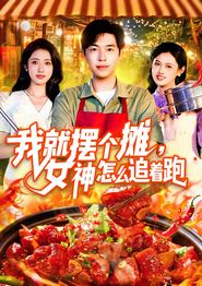 我就摆个摊女神怎么追着跑