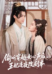 偷听穿越女心声后，王妃连夜改剧本