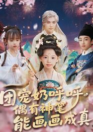 团宠奶呼呼遇有神笔能画画成真