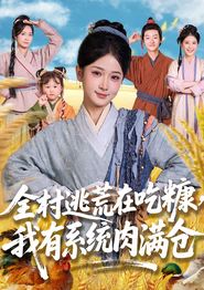 全村逃荒在吃糠我有系统肉满仓