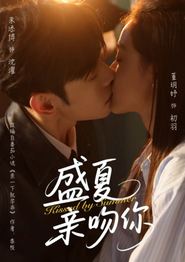盛夏亲吻你