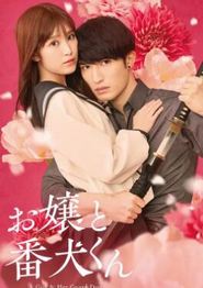 大小姐和看门犬2025
