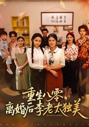 重生八零离婚后李老太独美