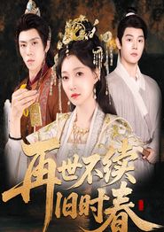 再世不续旧时春