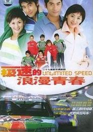 极速的浪漫青春