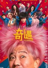 奇遇2025