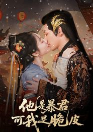 他是暴君可我是脆皮