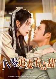 八零追妻有点甜