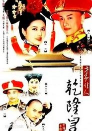 才子佳人乾隆皇