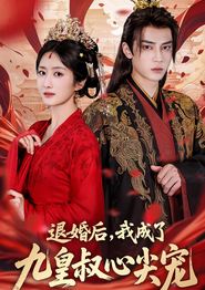 退婚后我成了九皇叔心尖宠