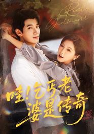 哇乞丐老婆是传奇