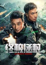 终极拯救