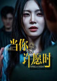 当你许愿时