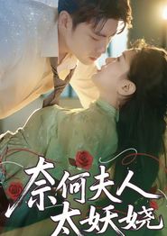 奈何夫人太妖娆