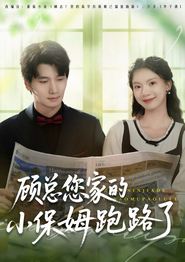 顾总您家的小保姆跑路了