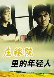 庄稼院里的年轻人