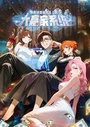 大赢家系统：我的消费额度无上限动态漫画