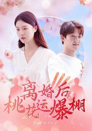 离婚后我桃花运爆棚
