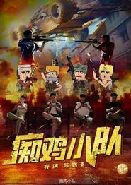 痴鸡小队