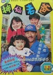 神仙老爸