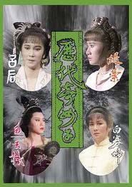 历代奇女子粤语