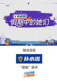 假期中的她们