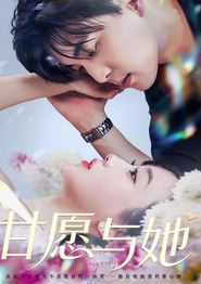 甘愿与她