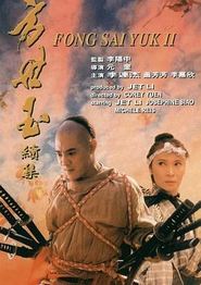 方世玉续集