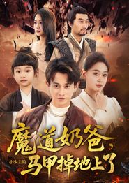 魔道奶爸小少主的马甲掉地上了