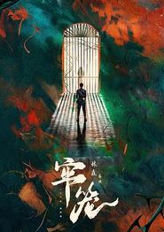 牢笼2025