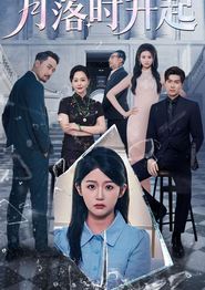月落时升起