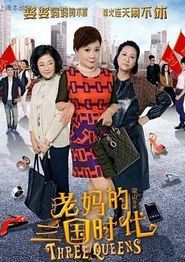 老妈的三国时代