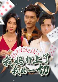 我妈押上了我的一切