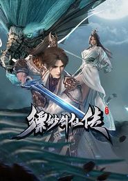 缥缈剑仙传