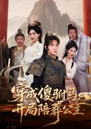 穿成傻驸马开局陪葬公主