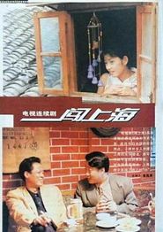 闯上海