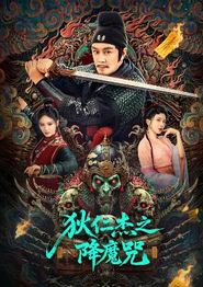 狄仁杰之降魔咒