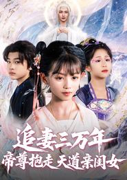 追妻三万年帝尊抱走天道亲闺女