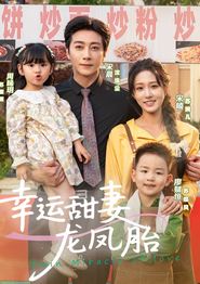幸运甜妻龙凤胎