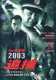 追捕2003