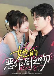 她的恶作剧之吻