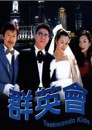群英会2003