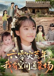 六零灾荒年，我有空间通菜场