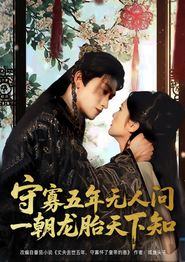 守寡五年无人问一朝龙胎天下知