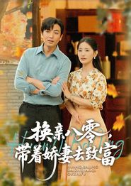 换亲八零，带着娇妻去致富