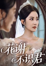 花谢不识君