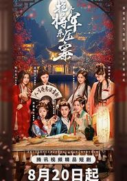 抢个将军来压寨
