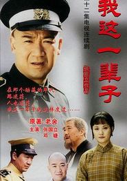 我这一辈子2002