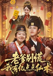 老爹别慌，我有亿点点仙术
