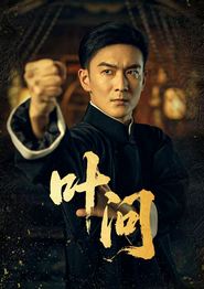 叶问短剧